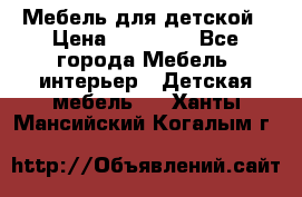 Мебель для детской › Цена ­ 25 000 - Все города Мебель, интерьер » Детская мебель   . Ханты-Мансийский,Когалым г.